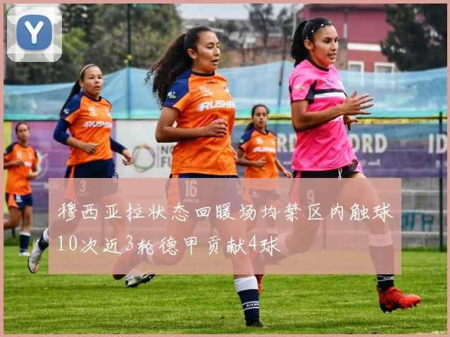 穆西亚拉状态回暖场均禁区内触球10次近3轮德甲贡献4球
