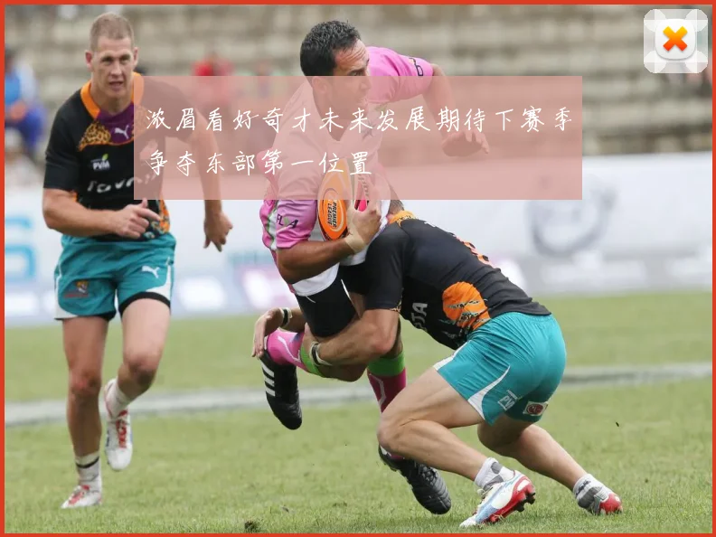 浓眉看好奇才未来发展期待下赛季争夺东部第一位置