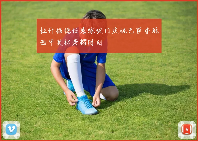 拉什福德任意球破门庆祝巴萨夺冠西甲奖杯荣耀时刻