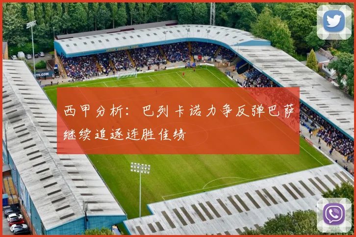西甲分析：巴列卡诺力争反弹巴萨继续追逐连胜佳绩