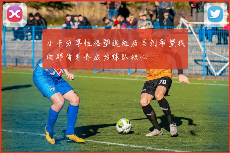 小卡分享性格塑造经历马刺希望我向邓肯看齐成为球队核心