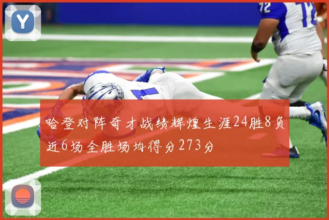 哈登对阵奇才战绩辉煌生涯24胜8负近6场全胜场均得分273分