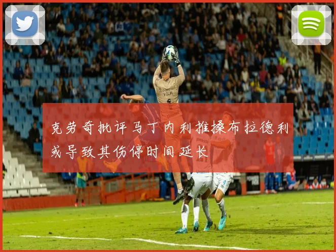 克劳奇批评马丁内利推搡布拉德利或导致其伤停时间延长