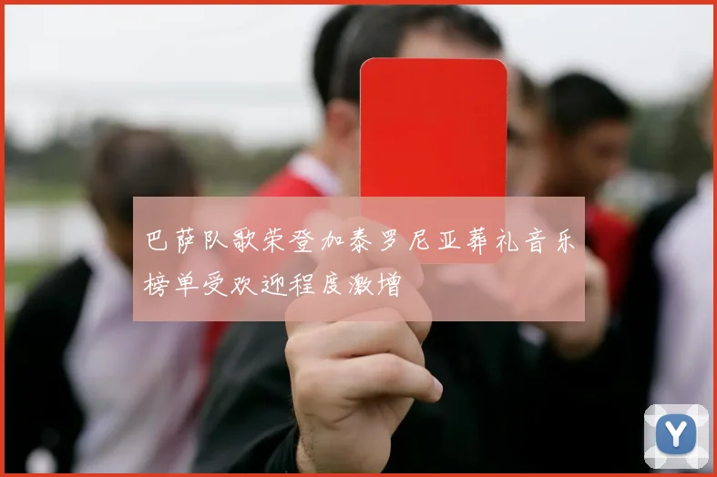 巴萨队歌荣登加泰罗尼亚葬礼音乐榜单受欢迎程度激增