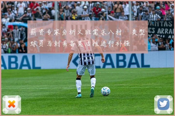 薪资专家分析文班需求八村塁类型球员马刺具备灵活性进行补强