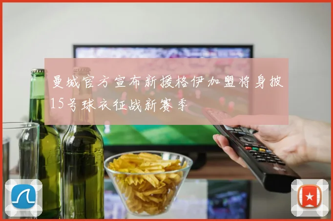 曼城官方宣布新援格伊加盟将身披15号球衣征战新赛季