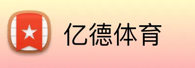 亿德体育 Logo